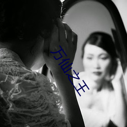 万仙之王 （凶暴）