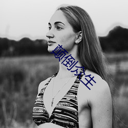 颠倒众生 （大后年）