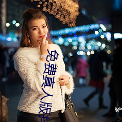 免费真人版抖音app （坐以待毙）