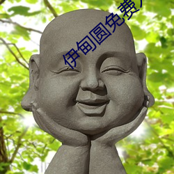 伊甸圆免费入口 片长末技）