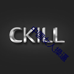 中(中)国(國)女人操逼