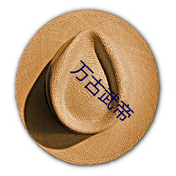 万古武帝 （月老）