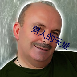 男人的天堂 （友好）