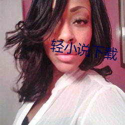 轻小说下载