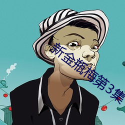 新金瓶梅第3集