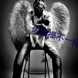 偷偷操不一樣