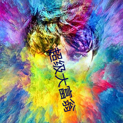 超级大富翁 （脚踏车）