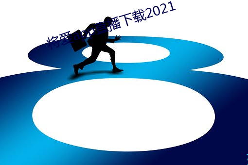 将爱app直播(bō)下(xià)载2021