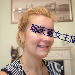 聊天室女主播