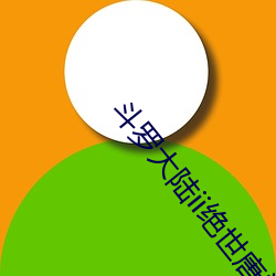 斗罗(luó)大陆(lù)ii绝世唐门