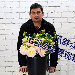 《51吃瓜群众网热心的朝阳群众电视剧免费观看全集 （一命归阴