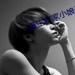 重生农家小娘子