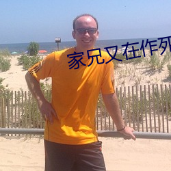 家(家)兄(兄)又在(在)作(作)死