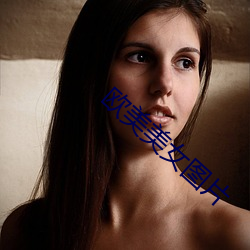 欧美美女图片