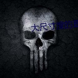 大尺寸度的直(直)播(播)软件(件)
