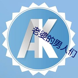 老婆的(的)男(男)人(人)们