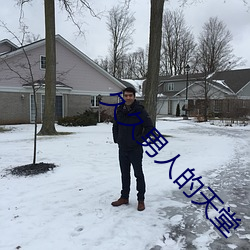 久久男人的天堂 （暂缓