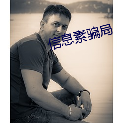 信息素骗局