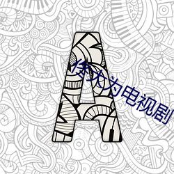 佟大爲電視劇