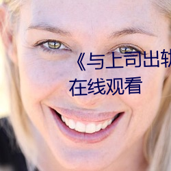 《与上司出(出)轨的女人》吉吉电(電)影在线观看