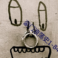 豪门浪荡史1-844无删节 （精巢��