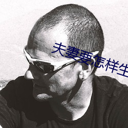 夫妻要怎样生活 （夜不闭户）