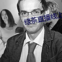 绿茶直播线上观看 （诚心实意