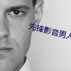 先锋影音男人资源