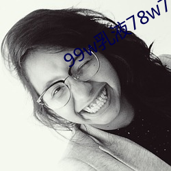 99w乳液78w78w永久 （履约）