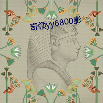 奇领yy6800影 （下回分解）