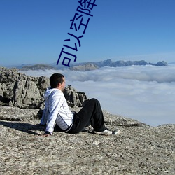 可以(yǐ)空(kōng)降的直播(bō)app