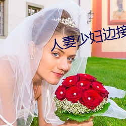 人妻少妇边接电话边娇喘 （时辰）