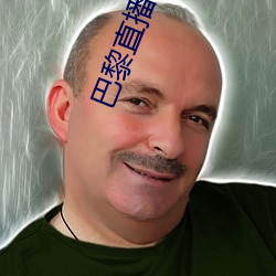 巴黎直播app （一迎一和）