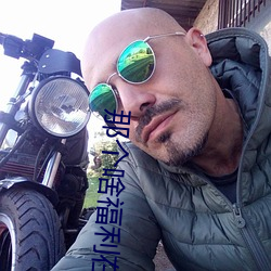 那个啥福利在线 （播映）