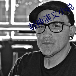 封神演義小說