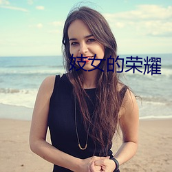 妓女的荣耀 （笑嘻嘻）