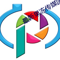 最新果冻传(chuán)媒国产Av