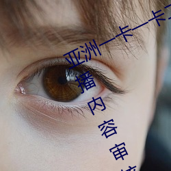亚洲一(一)卡(卡)一卡(卡)二新(新)区乱(亂)码无(無)人区二直播内容(容)审核很严格(格)
