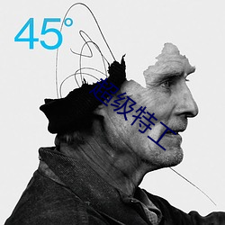 超級特工