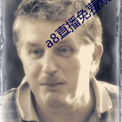 a8直播免費觀看