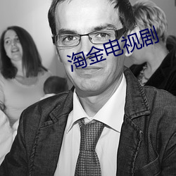 淘金电视剧