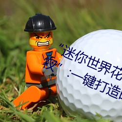 “迷你世界花小楼脱离衣服裤子和裤衩”:一键打造时尚达人
