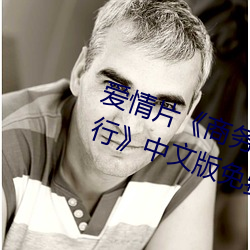 爱情片《商务旅行戴帽子女老板同行》中文版免费在线播放