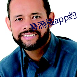 春滿樓app約