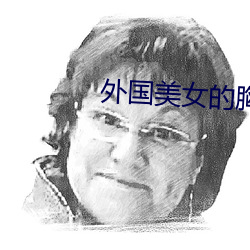 外国美女的胸