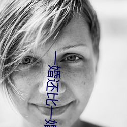 一(一)婚(婚)还比一(一)婚(婚)高(高)晨雾的光