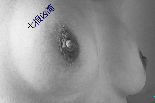 七根凶簡