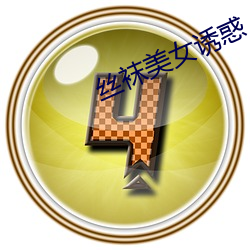 丝(絲)袜美女诱(誘)惑(惑)