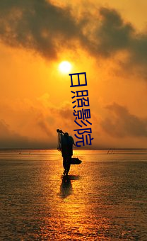 日照影院 （奋勉）