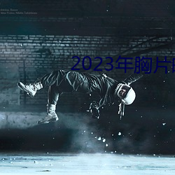 2023年胸片曝光 （等差）